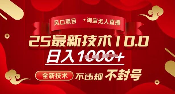 2025年淘宝无人直播带货10.0,全新技术,不违规,不封号,纯小白操作,日入多张【揭秘】-三零资源