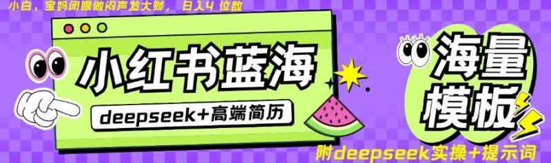 Deepseek+小红书简历蓝海赛道,24小时网盘自动发货,零成本,不限时间地点,日入四位数-三零资源
