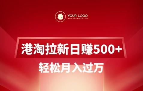 港淘拉新项目日入5张,轻松月入过W-三零资源