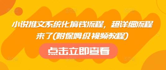 小说推文系统化搞钱流程,超详细流程来了(附保姆级视频教程)-三零资源