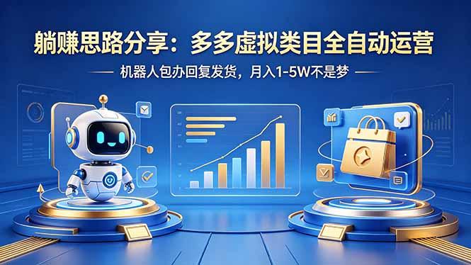 躺赚思路分享:多多虚拟类目全自动运营,机器人包办回复发货,月入 1-5W 不是梦-三零资源