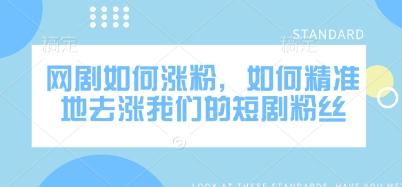 网剧如何涨粉，如何精准地去涨我们的短剧粉丝-三零资源