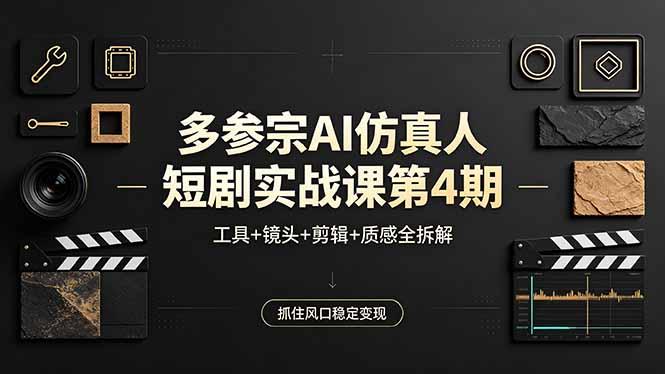 多参宗AI仿真人短剧实战课第4期,工具+镜头+剪辑+质感全拆解,抓住风口稳定变现-三零资源