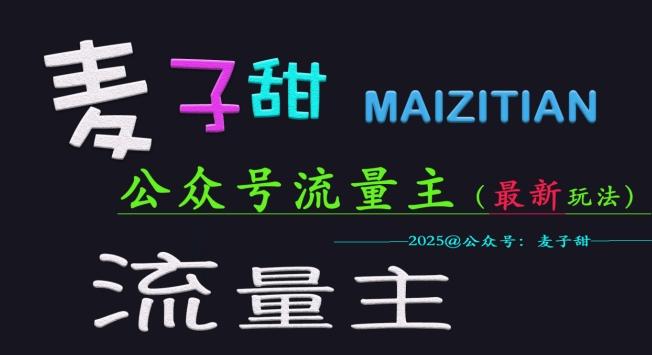 麦子甜2025公众号流量主全网最新玩法核心,手把手教学,成熟稳定,收益有保障-三零资源