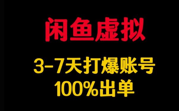 闲鱼虚拟详解,3-7天打爆账号,100%出单-三零资源