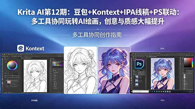 Krita AI第12期:豆包+Kontext+IPA线稿+PS联动:多工具协同玩转AI绘画,创意与质感大幅提升-三零资源