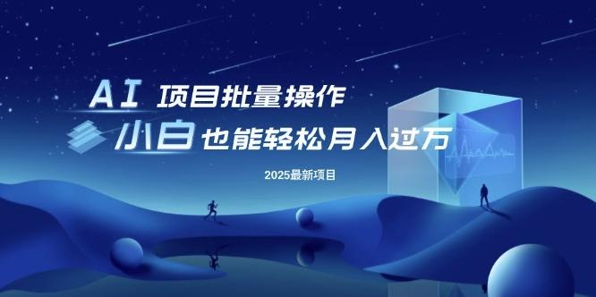 25年最新项目批量操作,小白也能轻松月入过W,可无限放大【揭秘】-三零资源