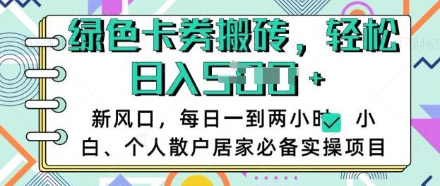 卡卷回收搬砖,每天一到两个小时日稳定多张,小白个人散户居家必备实操项目-三零资源