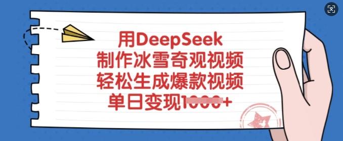 用DeepSeek制作冰雪奇观视频,轻松生成爆款视频,单日变现多张-三零资源