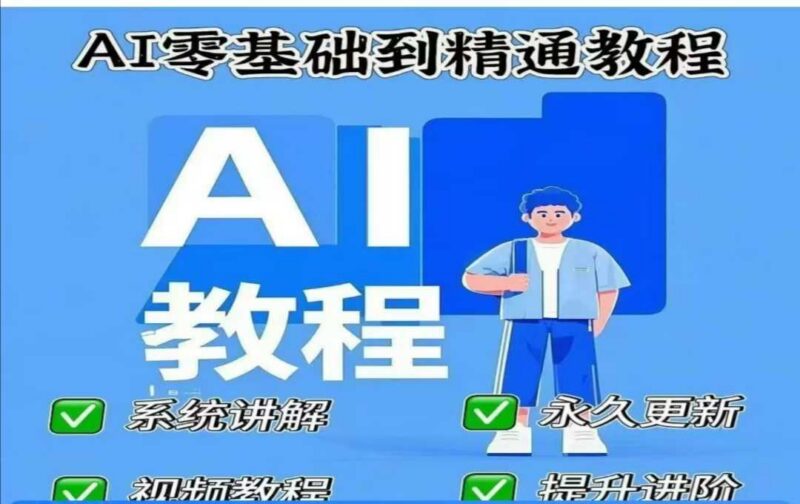 AI人工智能课程,AI零基础到精通-三零资源
