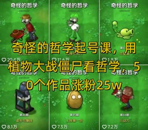 奇怪的哲学起号课,用植物大战僵尸看哲学,50个作品涨粉25w,暴力撸收益,全平台均可发布-三零资源