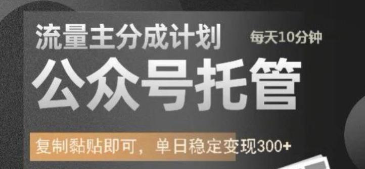 公众号托管计划-流量主分成计划,每天只需发布文章,单日稳定变现300+【揭秘】-三零资源