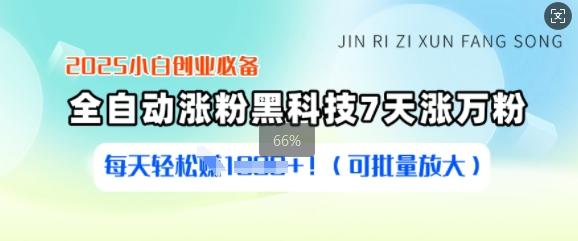 2025小白创业必备涨粉黑科技,7天涨万粉,每天轻松收益多张(可批量放大)-三零资源