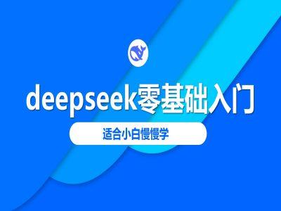 deepseek零基础入门-deepseek教程2025,适合小白慢慢学-三零资源