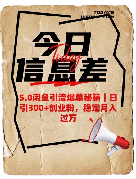 5.0闲鱼引流爆单秘籍,日引300+创业粉,稳定月入过W-三零资源