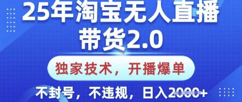 25年淘宝无人直播带货2.0.独家技术,开播爆单,纯小白易上手,不封号,不违规,日入多张【揭秘】-三零资源