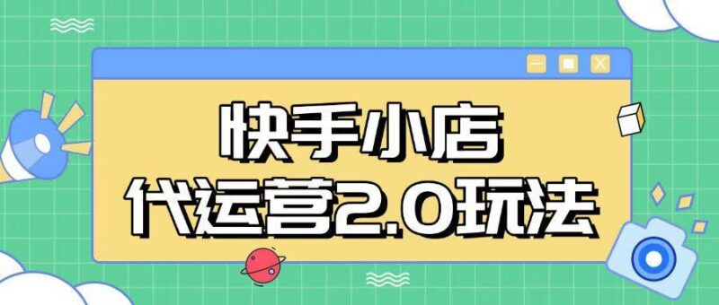 快手小店代运营2.0玩法,全自动化操作,28分成计划日入5张【揭秘】-三零资源