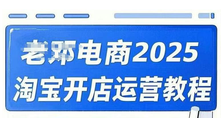 2025淘宝开店运营教程直通车,直通车,万相无界,网店注册经营推广培训视频课程-三零资源