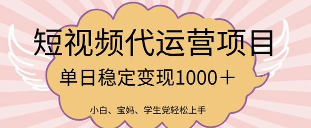 2025最新风口项目,短视频代运营日入多张【揭秘】-三零资源