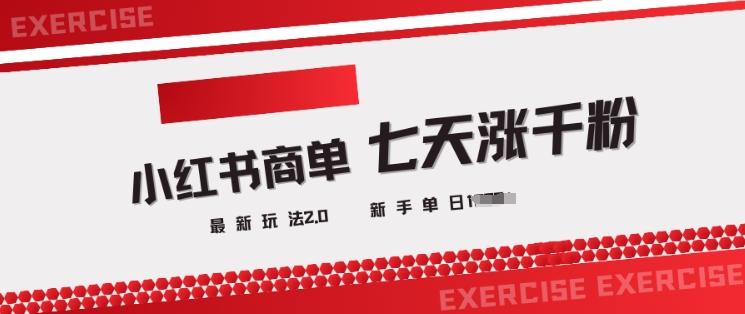 小红书商单2.0最新玩法,3天涨千粉单日变现多张-三零资源