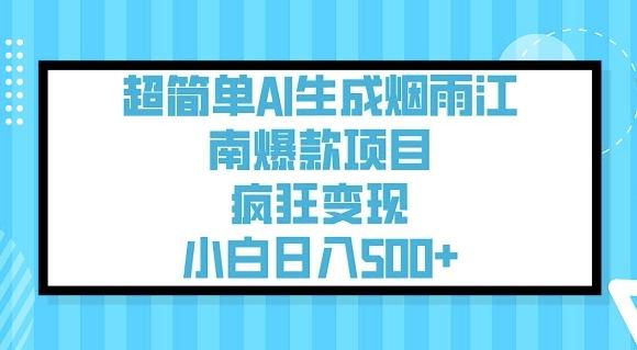 超简单AI生成烟雨江南爆款项目,疯狂变现,小白日入5张-三零资源