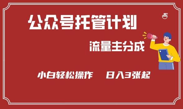 公众号分成计划，流量主分成，小白轻松日入3张【揭秘】-三零资源