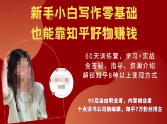 知乎好物陪跑营，新手小白写作零基础，也能靠知乎好物挣钱-三零资源