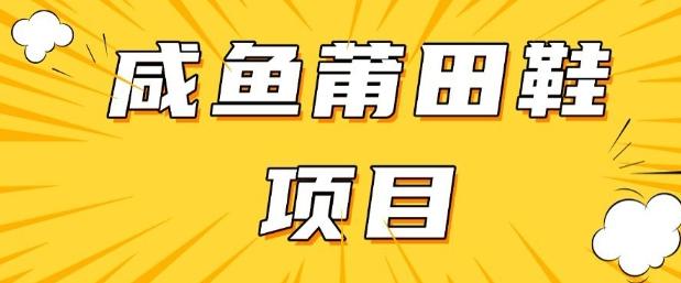 闲鱼高转化项目，手把手教你做，日入3张+(详细教程+货源)-三零资源