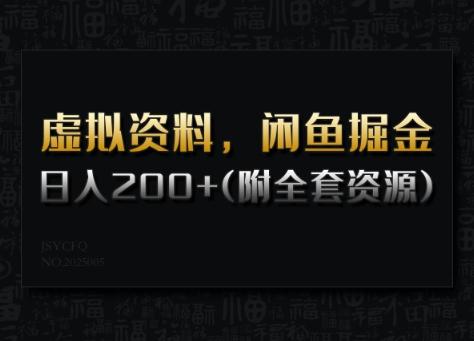 虚拟资料，闲鱼掘金，日入200+(详细教程+全套资源)-三零资源