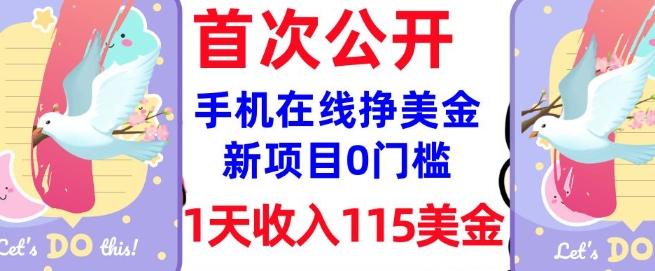 在线挣美金新项目，0门槛，1天收入115美刀，无脑操作，真正被动收入-三零资源
