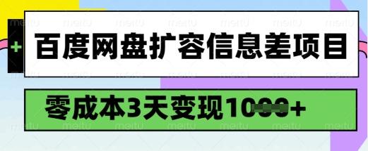 百度网盘扩容信息差项目，零成本，3天变现1k，详细实操流程-三零资源