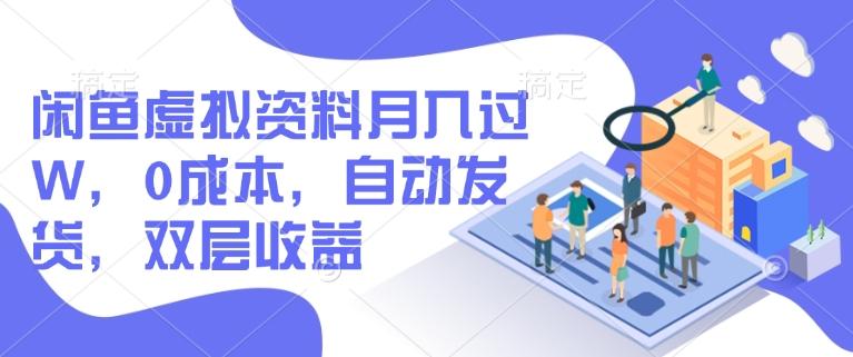 闲鱼虚拟资料月入过W，0成本，自动发货，双层收益-三零资源