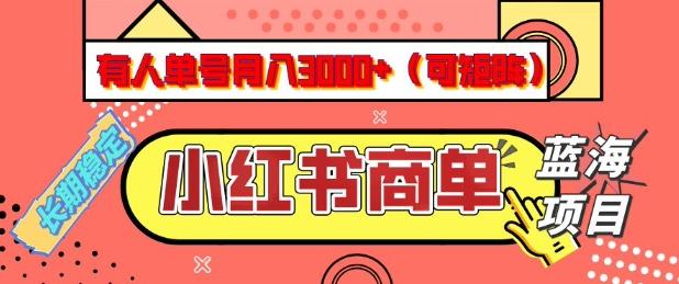 小红书商单分成计划,有人单号月入3k+,每天5分钟,可矩阵放大,长期稳定的蓝海项目【揭秘】-三零资源