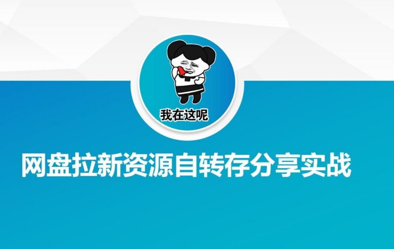 网盘拉新资源自动转存分享实战-三零资源
