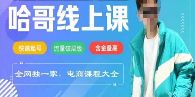 电商线上课程2025年,快速起号,流量破层级,这套方法起号率99%-三零资源