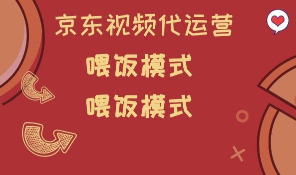 京东短视频代运营,喂饭模式,小白轻松上手【揭秘】-三零资源
