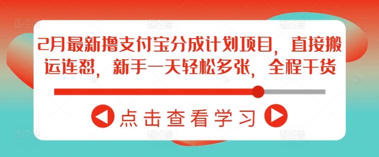 2月最新撸支付宝分成计划项目,直接搬运连怼,新手一天轻松多张,全程干货-三零资源