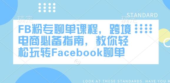 FB粉专聊单课程,跨境电商必备指南,教你轻松玩转Facebook聊单-三零资源