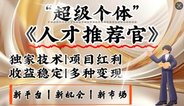 3亿失业潮催生新暴富行业,取代知识付费的新风口,零基础做人才推荐官,一部手机日入多张-三零资源