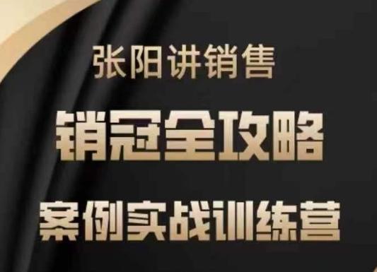 张阳讲销售实战训练营,案例实战训练,销冠全攻略-三零资源