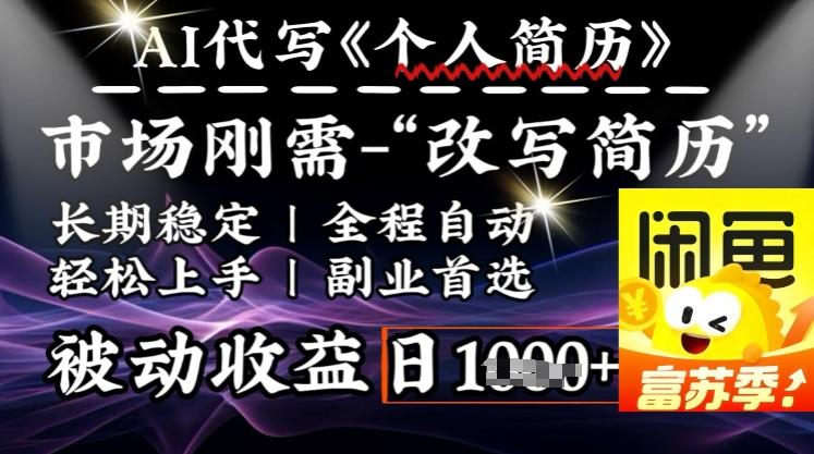 史诗级,AI全自动优化简历,一分钟完成交付,结合人人刚需,轻松日入多张-三零资源