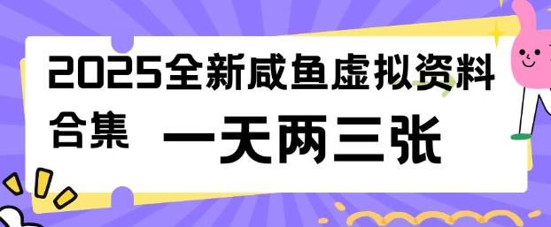 2025全新闲鱼虚拟资料项目合集,成本低,操作简单,一天两三张-三零资源
