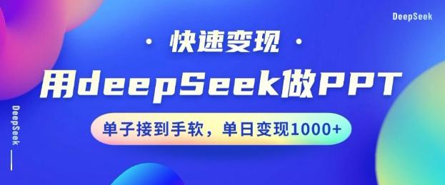 用DeepSeek做PPT,一个工具10分钟就可以搞定,快速接单变现,小白轻松上手,日搞多张-三零资源