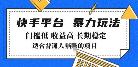 2025年暴力玩法,快手带货,门槛低,收益高,月躺入8k+【揭秘】-三零资源