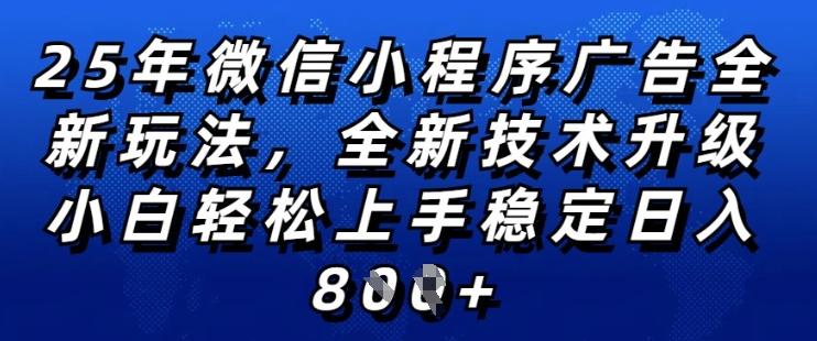 2025年微信小程序全新玩法纯小白易上手,稳定日入多张,技术全新升级,全网首发【揭秘】-三零资源