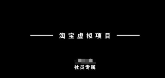 淘宝虚拟项目,从理论到实操,新手也能快速上手-三零资源
