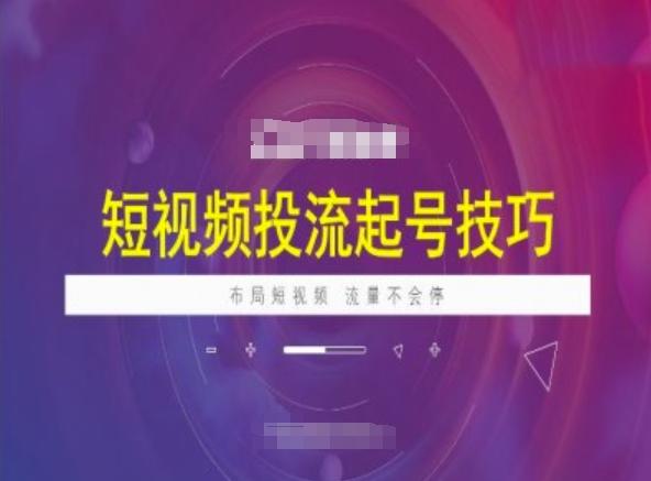 短视频投流起号技巧,短视频抖加技巧,布局短视频,流量不会停-三零资源