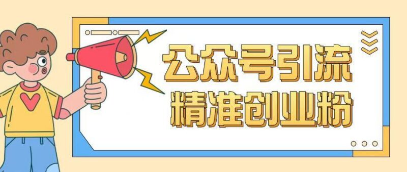 公众号引流创业粉玩法,0基础即可轻松掌握流量-三零资源