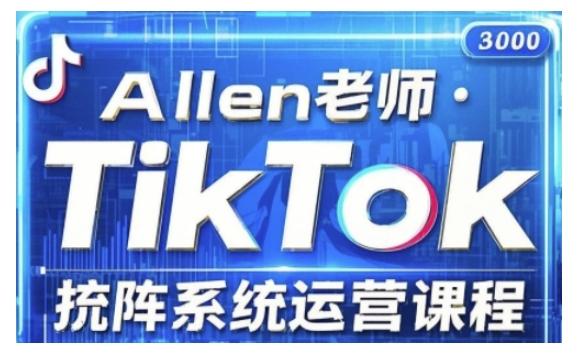 TikTok投流矩阵系统运营课程,全面覆盖TikTok投流的核心技巧与运营策略(更新2025)-三零资源