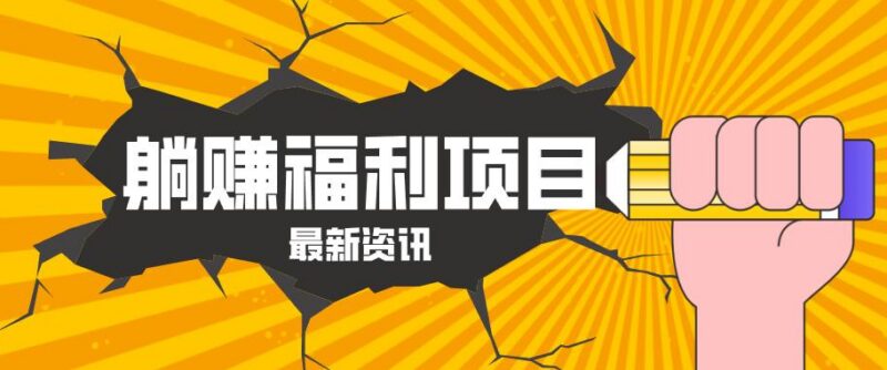 躺赚福利项目,淘宝一分购3.0,无套路高收益每天花2小时,轻松月收益千元!-三零资源
